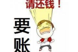 峡江要钱公司联系方式